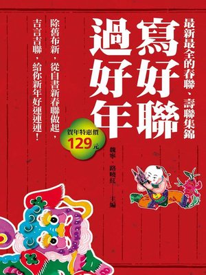 cover image of 過好年，寫好聯
